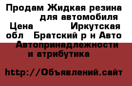 Продам Жидкая резина PLASTIDIP для автомобиля › Цена ­ 1 990 - Иркутская обл., Братский р-н Авто » Автопринадлежности и атрибутика   